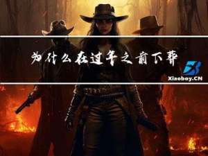 为什么在过年之前下葬