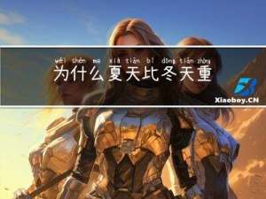 为什么夏天比冬天重