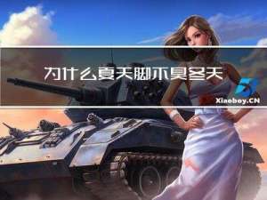 为什么夏天脚不臭冬天脚臭