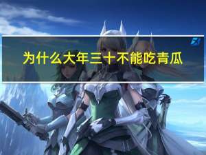 为什么大年三十不能吃青瓜