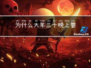 为什么大年三十晚上要吃鸡