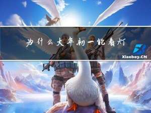为什么大年初一能看灯笼