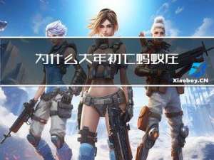 为什么大年初七蚂蚁庄园
