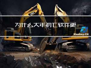 为什么大年初七软件更新