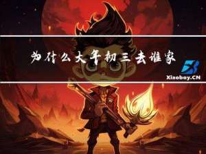 为什么大年初三去谁家