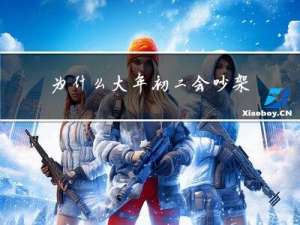 为什么大年初二会吵架呢
