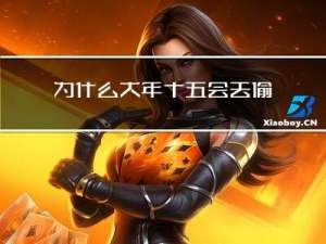 为什么大年十五会去偷青