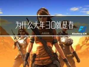 为什么大年30就是春节