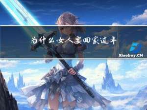 为什么女人要回家过年呢