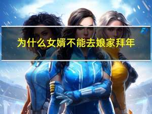 为什么女婿不能去娘家拜年