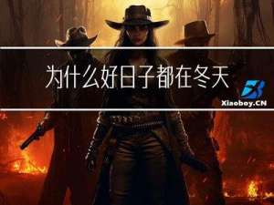 为什么好日子都在冬天