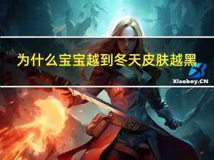为什么宝宝越到冬天皮肤越黑