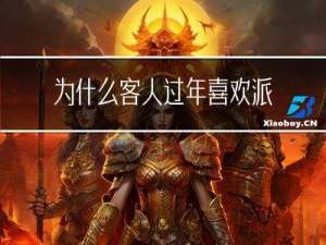 为什么客人过年喜欢派红包