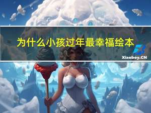 为什么小孩过年最幸福绘本