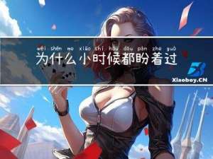 为什么小时候都盼着过年