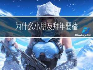 为什么小朋友拜年要磕头
