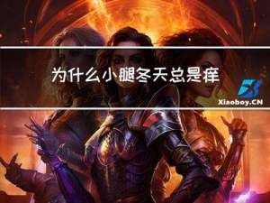 为什么小腿冬天总是痒痒