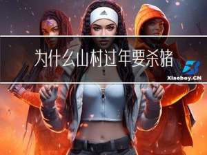 为什么山村过年要杀猪