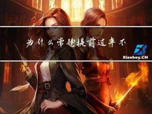 为什么常德提前过年不好