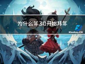 为什么年30开始拜年