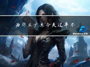 为什么广东今天过年不冷
