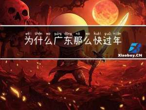 为什么广东那么快过年呢