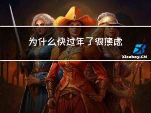 为什么快过年了很焦虑呢