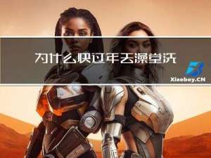 为什么快过年去澡堂洗澡