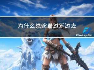 为什么总盼着过年过去