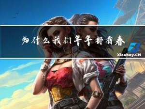 为什么我们年年都有春节