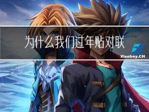 为什么我们过年贴对联呢