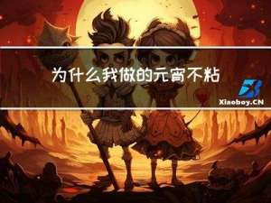 为什么我做的元宵不粘呢