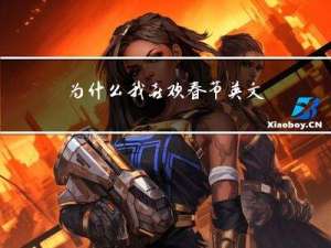 为什么我喜欢春节英文作文