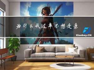为什么我过年不想走亲戚