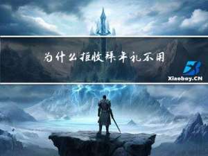 为什么拒收拜年礼不用拜年