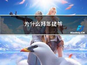 为什么拜年姥爷