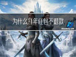 为什么拜年红包不退款了