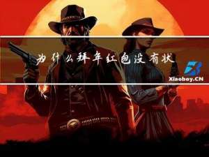 为什么拜年红包没有状态