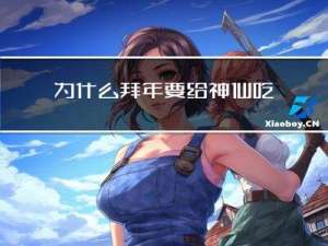 为什么拜年要给神仙吃饭