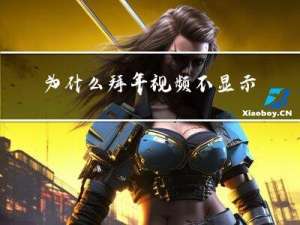 为什么拜年视频不显示头像