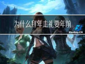 为什么拜年走礼要年前