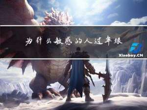 为什么敏感的人过年很累
