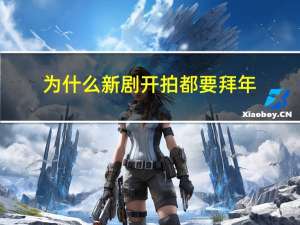 为什么新剧开拍都要拜年