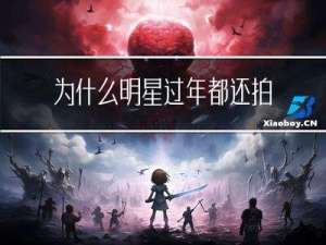 为什么明星过年都还拍戏