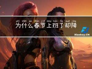 为什么春节上班了却降温