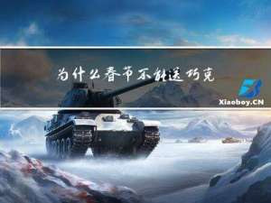 为什么春节不能送巧克力