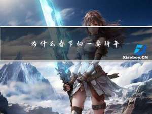 为什么春节初一要拜年作文
