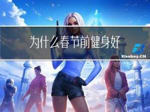 为什么春节前健身好