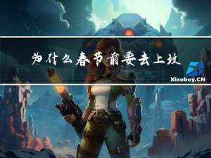 为什么春节前要去上坟烧纸