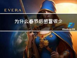 为什么春节后感冒很少